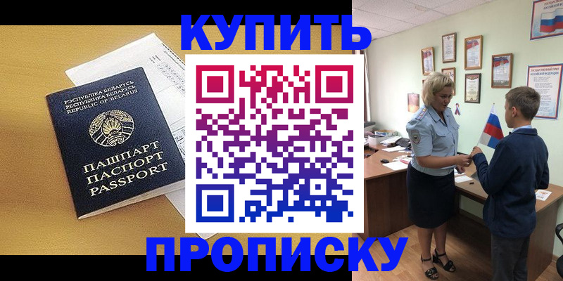 временная регистрация купить в Прокопьевске